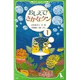 おしえて! さかなクン1 (角川つばさ文庫) (角川つばさ文庫 D さ 1-1)