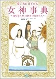 愛と光に目ざめる女神事典 ~魂を導く86 の世界の女神たち~ by ミシェル