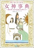 愛と光に目ざめる女神事典 ~魂を導く86 の世界の女神たち~