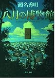 八月の博物館 (角川文庫 せ 4-5)