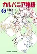 カルバニア物語 (6) (Charaコミックス)