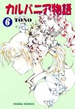 カルバニア物語 (6) (Charaコミックス)