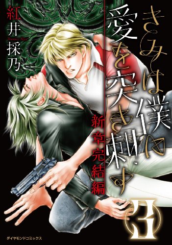 きみは僕に愛を突き刺