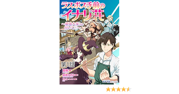 ラスボス手前のイナリ荘 最強大家さん付いてます 第1話 ナナイロコミックス 藍襖 猿渡かざみ カット ファンタジー Kindleストア Amazon