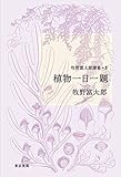 牧野富太郎選集５　植物一日一題