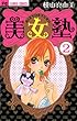 美女塾（２） (フラワーコミックス)