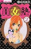 美女塾（２） (フラワーコミックス)