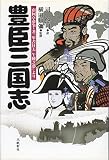 豊臣三国志―『軍書狂夫午睡之夢』より