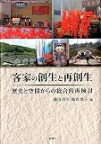 客家の創生と再創生―歴史と空間からの総合的再検討
