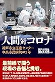 人間対コロナ　神戸市立医療センター中央市民病院の３年