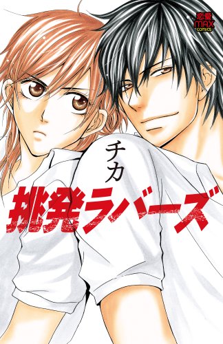 『挑発ラバーズ』