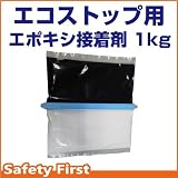 サンセルフ エコストップ用 エポキシ接着剤 1kg