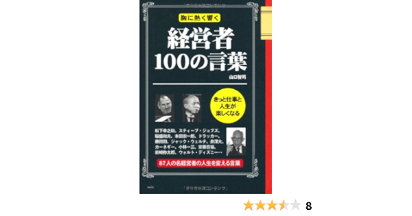 経営者100の言葉 胸に熱く響く 山口 智司 本 通販 Amazon