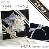 フラワーボックス-プリザ┃弔電 プリザーブドフラワー お悔み電報 お供え