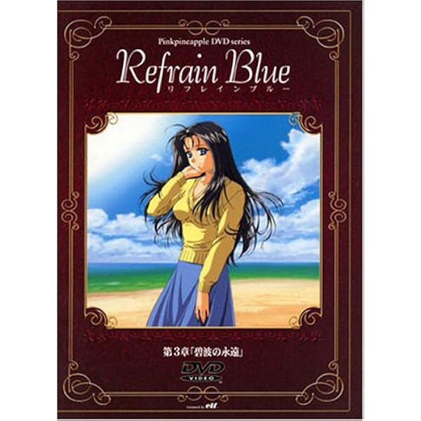 Amazon.co.jp: リフレインブルー(1) [DVD] : 小西克幸, 菊地由美