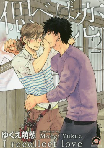 『偲べば恋』2巻