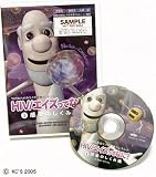 HIV/エイズってなに? [第1巻 感染のしくみ編] [DVD]