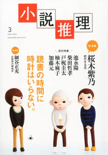 小説推理 2012年 03月号