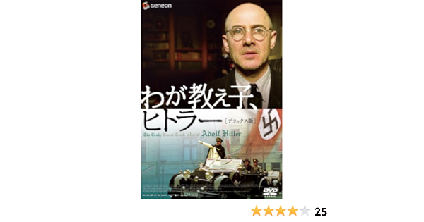Amazon わが教え子 ヒトラー デラックス版 Dvd 映画