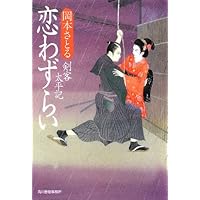 Amazon.co.jp: 剣客太平記 (ハルキ文庫 お 13-1 時代小説文庫