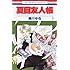緑川ゆき「夏目友人帳(1)」
