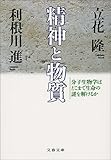 精神と物質―分子生物学はどこまで生命の謎を解けるか (文春文庫)