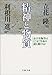 精神と物質―分子生物学はどこまで生命の謎を解けるか 精神と物質―分子生物学はどこまで生命の謎を解けるか