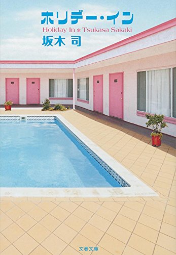 坂木司:ホリデー・イン (文春文庫)