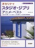 ソロ&デュエット/CD付 オカリナでスタジオジブリ/アニメベスト