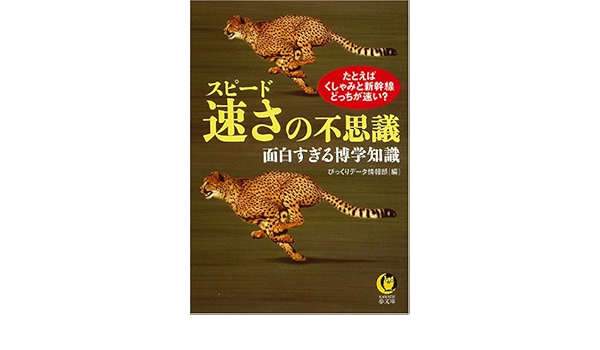 速さの不思議 面白すぎる博学知識 たとえば くしゃみと新幹線 どっちが速い Kawade夢文庫 びっくりデータ情報部 本 通販 Amazon
