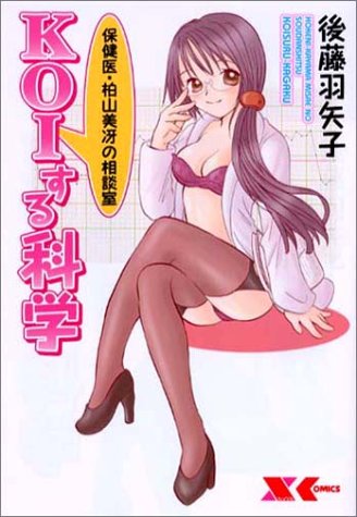 『KOIする科学』