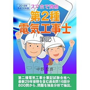 2018年平成30年版 スマホで資格 第二種電気工事士 筆記: 最新29年後期を含む過去問16回分800問から、問題を独自分析で抽出。 2018年平成30年版 スマホで資格 第二種電気工事士 筆記: 最新29年後期を含む過去問16回分800問から、問題を独自分析で抽出。