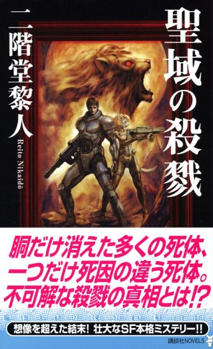 聖域の殺戮 (講談社ノベルス)