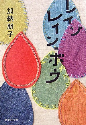 加納朋子:レインレイン・ボウ (集英社文庫)