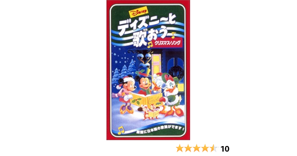 Amazon Co Jp ディズニーと歌おう クリスマス ソング 日本語吹替版 Vhs ディズニー ビデオ