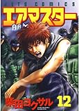 エアマスター 12 (ジェッツコミックス)