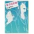 山本幸久「笑う招き猫(集英社文庫)」