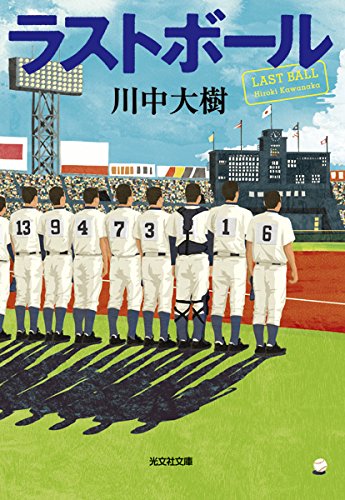 川中大樹:ラストボール (光文社文庫)