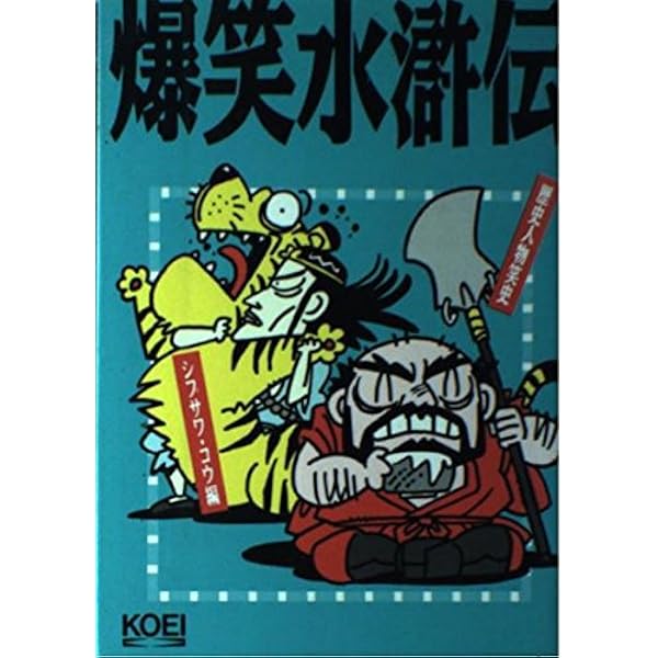 爆笑三國志 (歴史人物笑史) | シブサワ コウ |本 | 通販 | Amazon