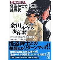 金田一少年の事件簿 短編集(2) (講談社漫画文庫 さ 9-26) | さとう