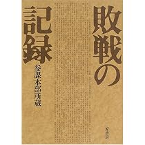 杉山メモ 上 普及版 | 参謀本部 |本 | 通販 | Amazon