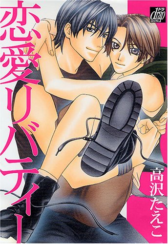 『恋愛リバティー』1巻