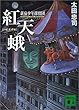 紅天蛾 (べにすずめ)―新宿少年探偵団 (講談社文庫)