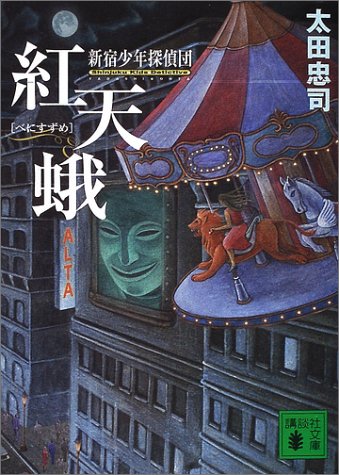 太田忠司:紅天蛾(べにすずめ)―新宿少年探偵団 (講談社文庫)