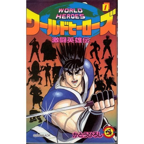 『ワールドヒーローズ―激闘英雄伝』