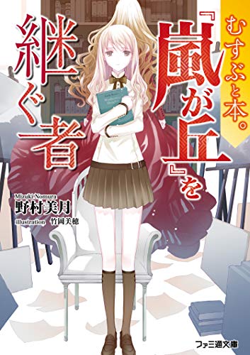 野村美月:むすぶと本。 『嵐が丘』を継ぐ者 (ファミ通文庫)
