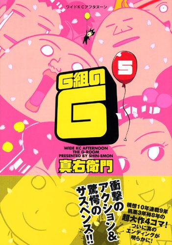 『G組のG』5巻