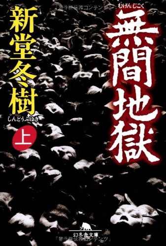 新堂冬樹:無間地獄 上 幻冬舎文庫 し 13-1