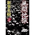 無間地獄 上 幻冬舎文庫 し 13-1