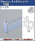 Sバー パイプ タッチ ストッパー 【 ロイヤル 】Aニッケルサテンめっき TSS-24 [SB-24用]